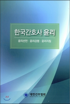 한국간호사 윤리