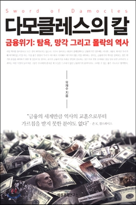 다모클레스의 칼 (금융위기: 탐욕 망각 그리고 몰락의 역사) - 유재수(공무원) 저 | 삼성경제연구소