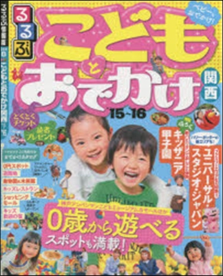 るるぶ 京阪神(4)こどもとおでかけ關西 2015-2016