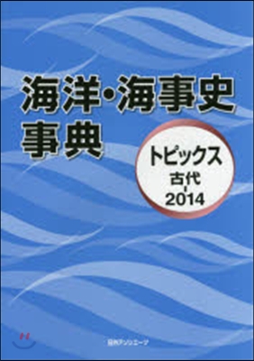 海洋.海事史事典 トピックス古代－