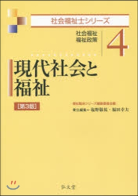 現代社會と福祉 第3版－社會福祉.福祉政