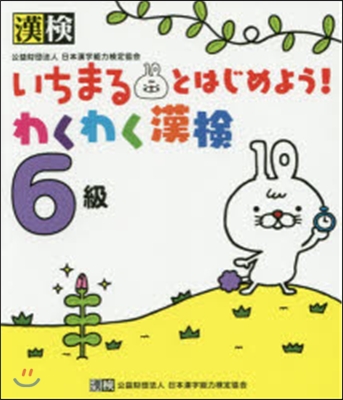 いちまるとはじめよう!わくわく漢檢6級