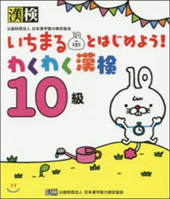 いちまるとはじめようわくわく漢檢10級