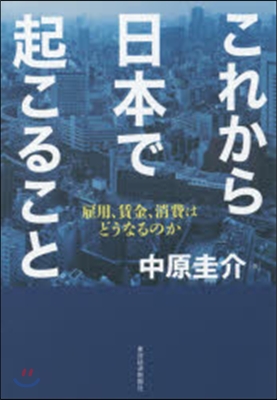 これから日本で起こること