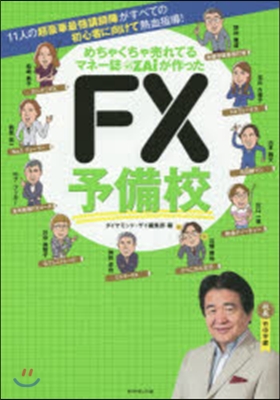 FX予備校