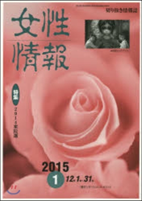 女性情報 2015 1月號