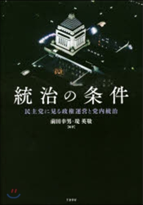 統治の條件－民主黨に見る政權運營と黨內統