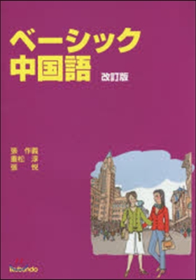 ベ-シック中國語 改訂版