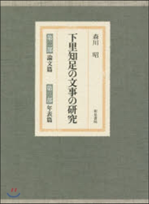 下里知足の文事の硏究 第二部 論文篇