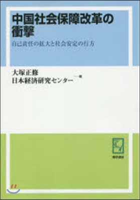 OD版 中國社會保障改革の衝擊 自己責任