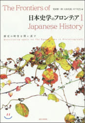 日本史學のフロンティア   1 歷史の時
