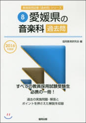 ’16 愛媛縣の音樂科過去問