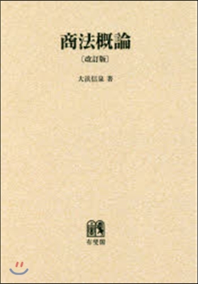 OD版 商法槪論 改訂版