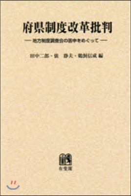 OD版 府縣制度改革批判－地方制度調査會