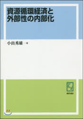 OD版 資源循環經濟と外部性の內部化