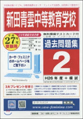 平27 新田靑雲中等敎育學校過去問題 2