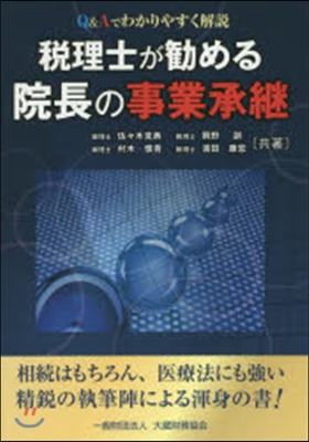 稅理士が?める院長の事業承繼