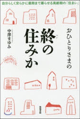 おひとりさまの終の住みか 自分らしく安ら