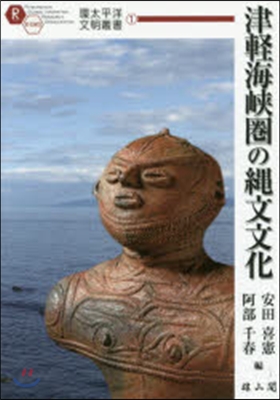 津輕海峽圈の繩文文化