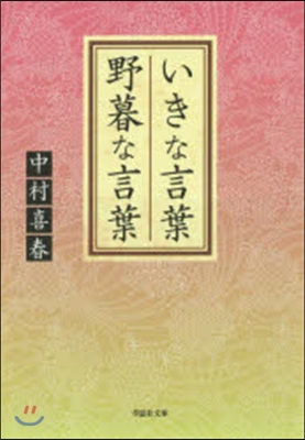 いきな言葉野暮な言葉