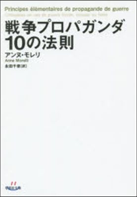 戰爭プロパガンダ10の法則