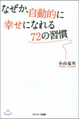 なぜか,自動的に幸せになれる72の習慣