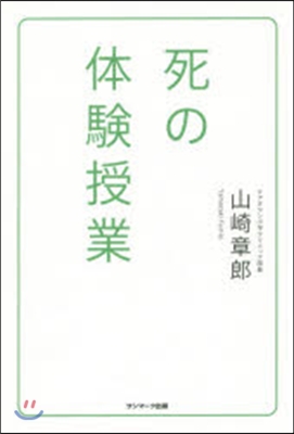 死の體驗授業