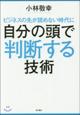 自分の頭で判斷する技術