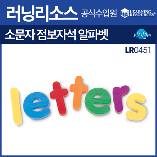 러닝리소스 소문자 점보자석알파벳(LR0451)