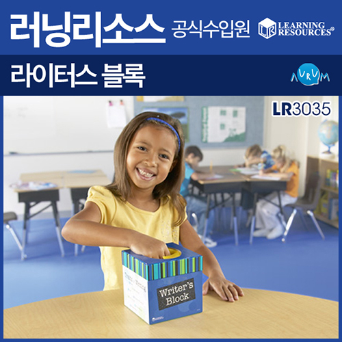 러닝리소스 라이터스블록(LR3035)