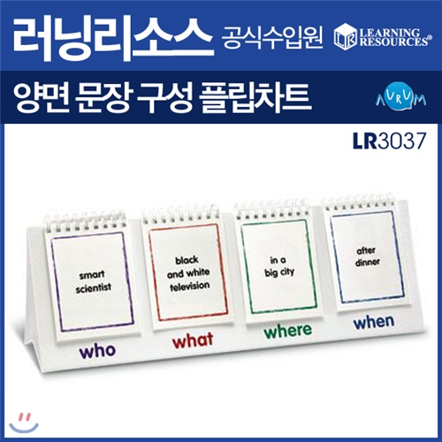 [러닝리소스] 양면 문장구성 플립차트(LR 3037) /포켓차트/초등영어