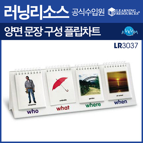 [러닝리소스] 양면 문장구성 플립차트(LR 3037) /포켓차트/초등영어