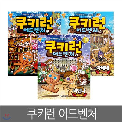 [서울문화사] 쿠키런 어드벤처 5 ~ 7편 (3권세트)