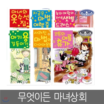 [예림당] 무엇이든 마녀상회 1편 ~ 6편 (6권세트)