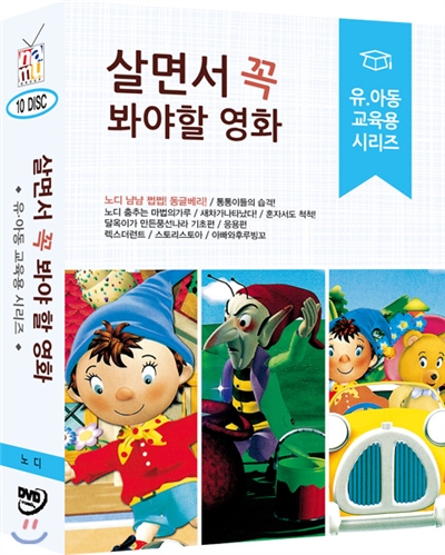 살면서꼭봐야할영화: 유아동교육용시리즈 (10disc)- 노디, 풍선나라외