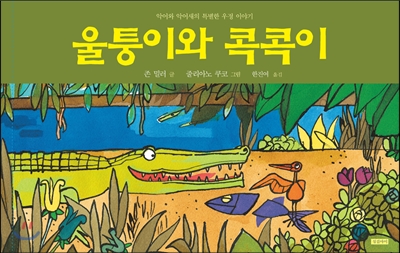 울퉁이와 콕콕이