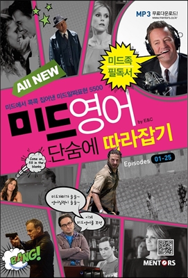 All New 미드영어 단숨에 따라잡기 Episodes 01-25