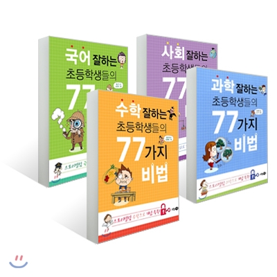 초등학생들의 77가지 비법 4권 세트