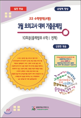 고3 수학영역 A형 3월 모의고사 대비 기출문제집 10회분 (2015년) - 예스24