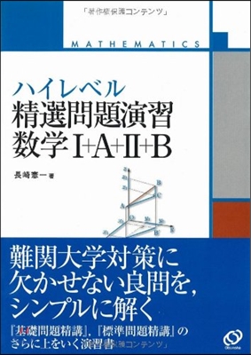 ハイレベル精選問題演習數學1+A+2+B