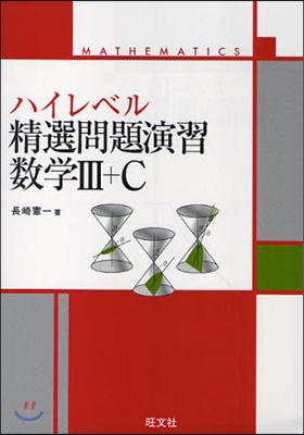 ハイレベル精選問題演習數學3+C