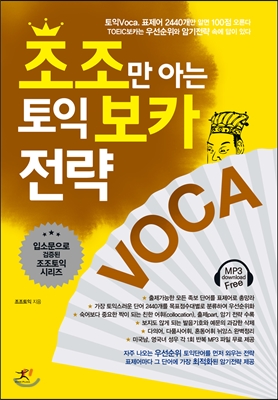 조조만 아는 토익 보카 전략 VOCA