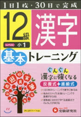 小學基本トレ-ニング 漢字12級