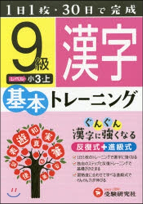 小學基本トレ-ニング 漢字9級