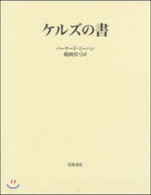 ケルズの書