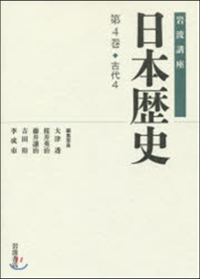 岩波講座 日本歷史   4 古代   4