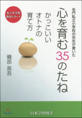 名門私立小學校の先生が書いた心を育む35