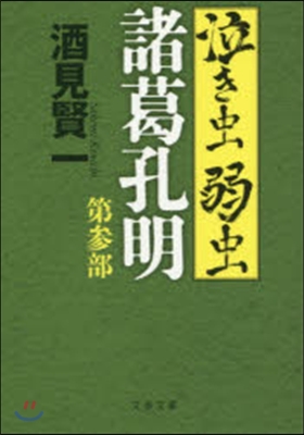 泣き蟲弱蟲諸葛孔明   3