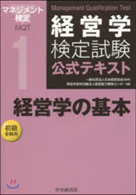 經營學の基本 第5版 初級受驗用