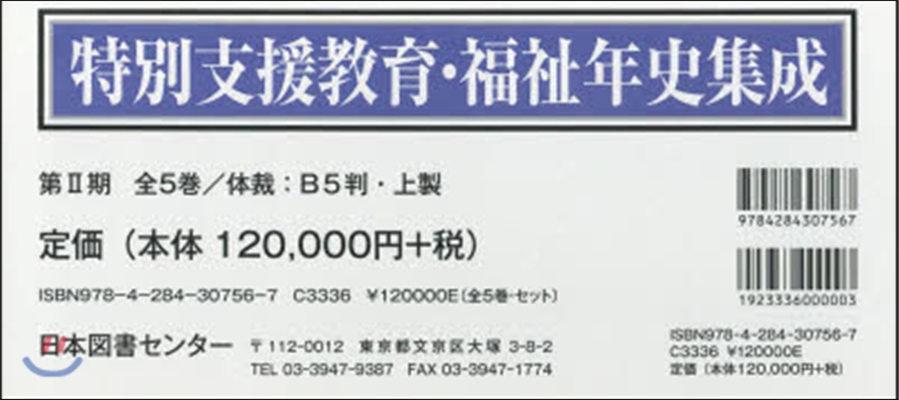 特別支援敎育.福祉年史集成 2期 全5卷